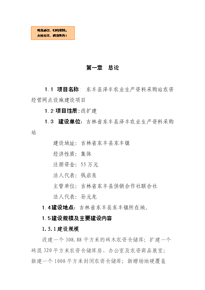 （終稿）農業生產資料采購站農資經營網點設施新增項目可行性投資論證建議書.doc（最終版）第1頁