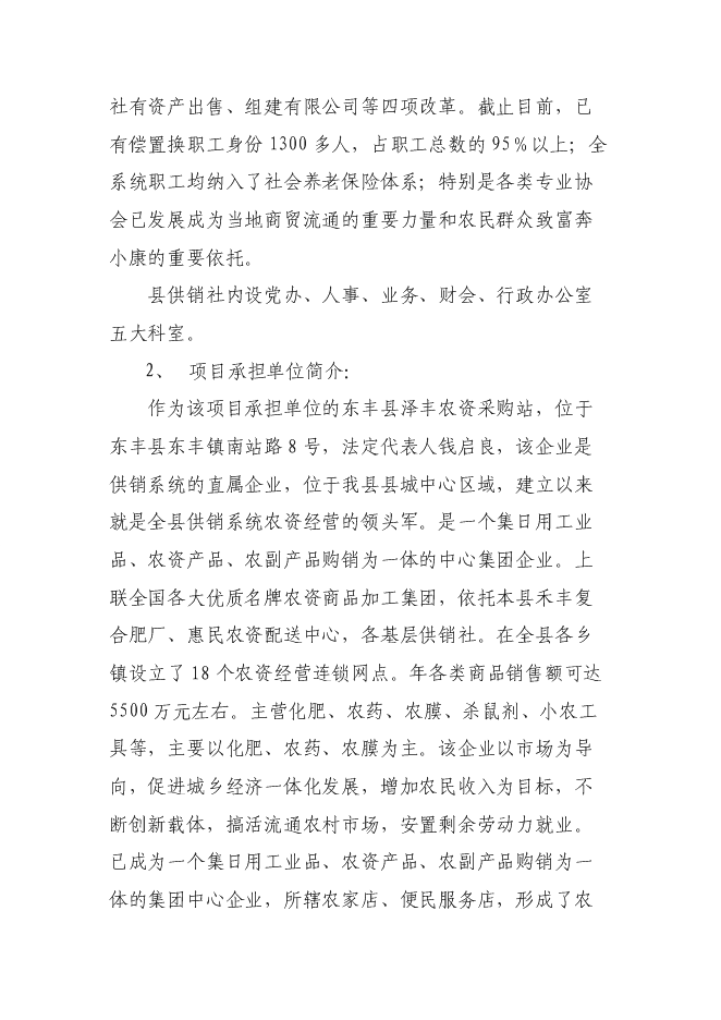 （終稿）農業生產資料采購站農資經營網點設施新增項目可行性投資論證建議書.doc（最終版）第10頁