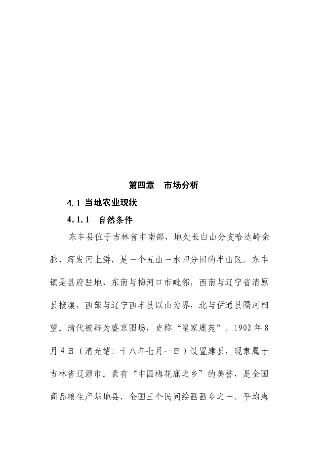 （終稿）農業生產資料采購站農資經營網點設施新增項目可行性投資論證建議書.doc（最終版）第12頁