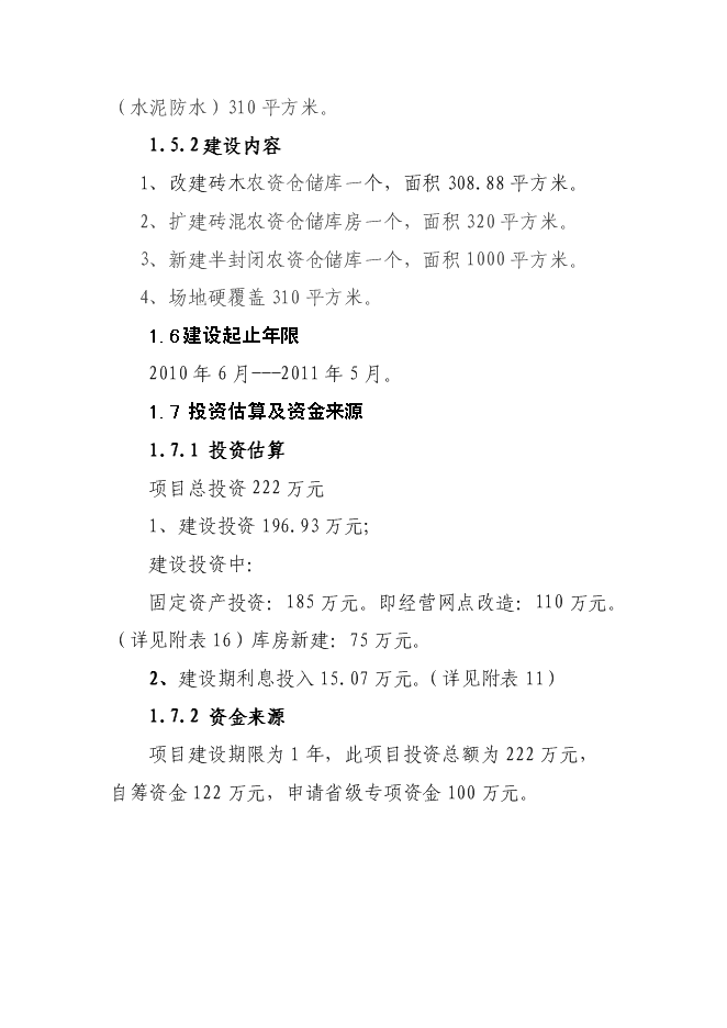 （終稿）農業生產資料采購站農資經營網點設施新增項目可行性投資論證建議書.doc（最終版）第2頁