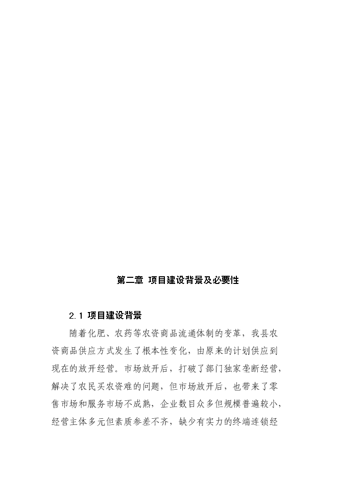 （終稿）農業生產資料采購站農資經營網點設施新增項目可行性投資論證建議書.doc（最終版）第3頁