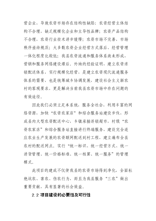 （終稿）農業生產資料采購站農資經營網點設施新增項目可行性投資論證建議書.doc（最終版）第4頁