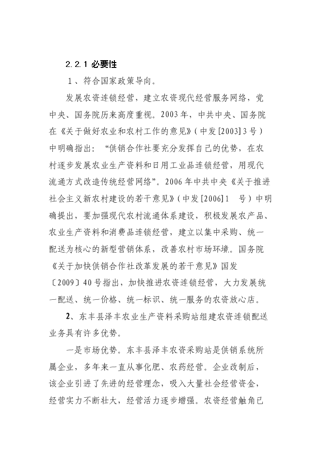 （終稿）農業生產資料采購站農資經營網點設施新增項目可行性投資論證建議書.doc（最終版）第5頁