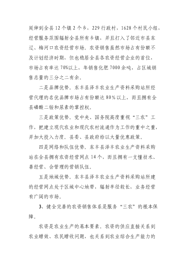 （終稿）農業生產資料采購站農資經營網點設施新增項目可行性投資論證建議書.doc（最終版）第6頁