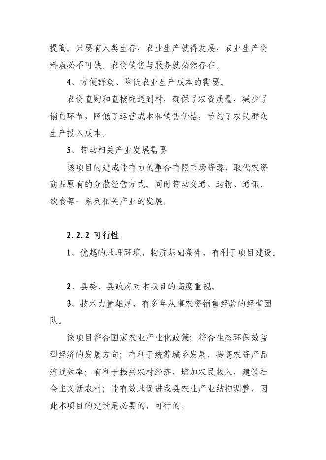（終稿）農業生產資料采購站農資經營網點設施新增項目可行性投資論證建議書.doc（最終版）第7頁