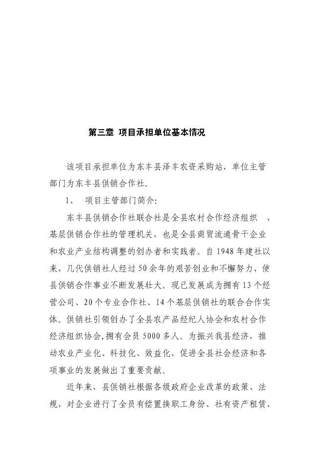 （終稿）農業生產資料采購站農資經營網點設施新增項目可行性投資論證建議書.doc（最終版）第9頁