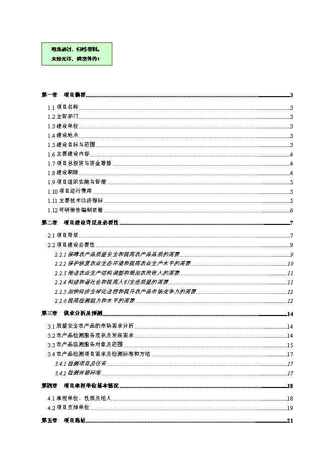 （終稿）農產品質量安全檢驗檢測站新增項目可行性投資論證建議書.doc（最終版）