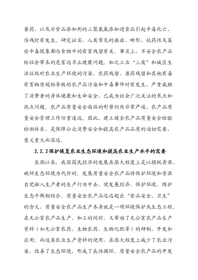 （終稿）農產品質量安全檢驗檢測站新增項目可行性投資論證建議書.doc（最終版）