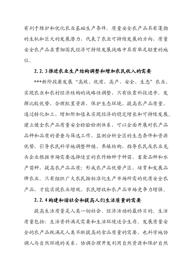 （終稿）農產品質量安全檢驗檢測站新增項目可行性投資論證建議書.doc（最終版）