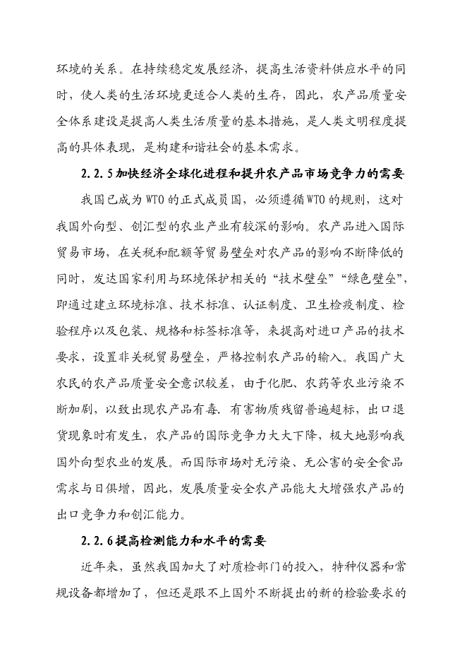 （終稿）農產品質量安全檢驗檢測站新增項目可行性投資論證建議書.doc（最終版）