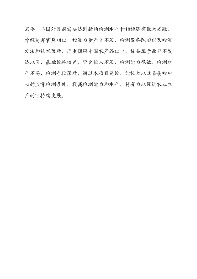 （終稿）農產品質量安全檢驗檢測站新增項目可行性投資論證建議書.doc（最終版）