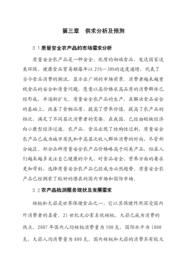 （終稿）農產品質量安全檢驗檢測站新增項目可行性投資論證建議書.doc（最終版）
