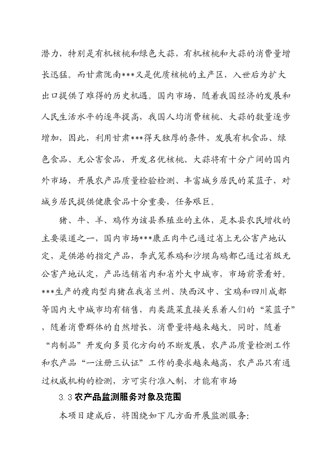（終稿）農產品質量安全檢驗檢測站新增項目可行性投資論證建議書.doc（最終版）
