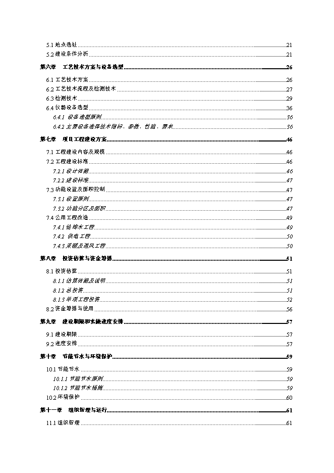 （終稿）農產品質量安全檢驗檢測站新增項目可行性投資論證建議書.doc（最終版）