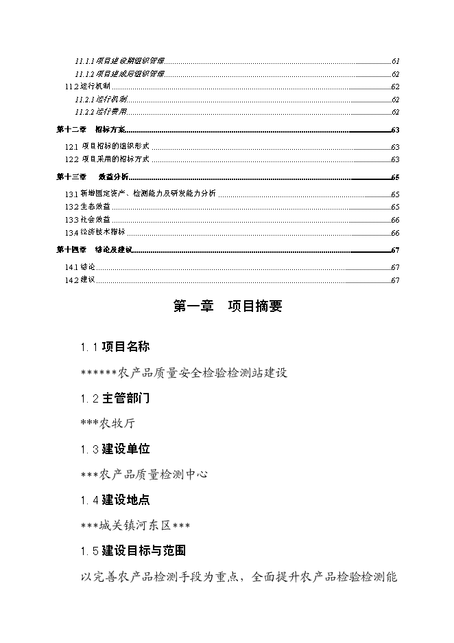 （終稿）農產品質量安全檢驗檢測站新增項目可行性投資論證建議書.doc（最終版）