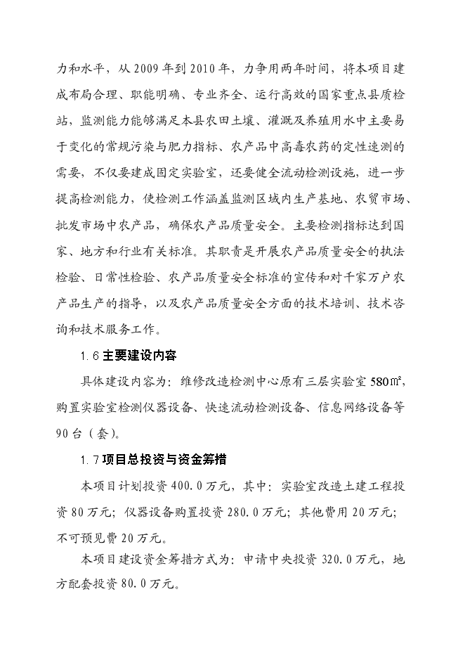 （終稿）農產品質量安全檢驗檢測站新增項目可行性投資論證建議書.doc（最終版）