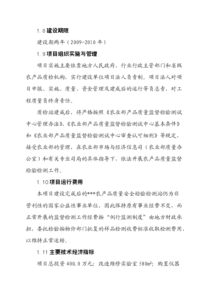 （終稿）農產品質量安全檢驗檢測站新增項目可行性投資論證建議書.doc（最終版）