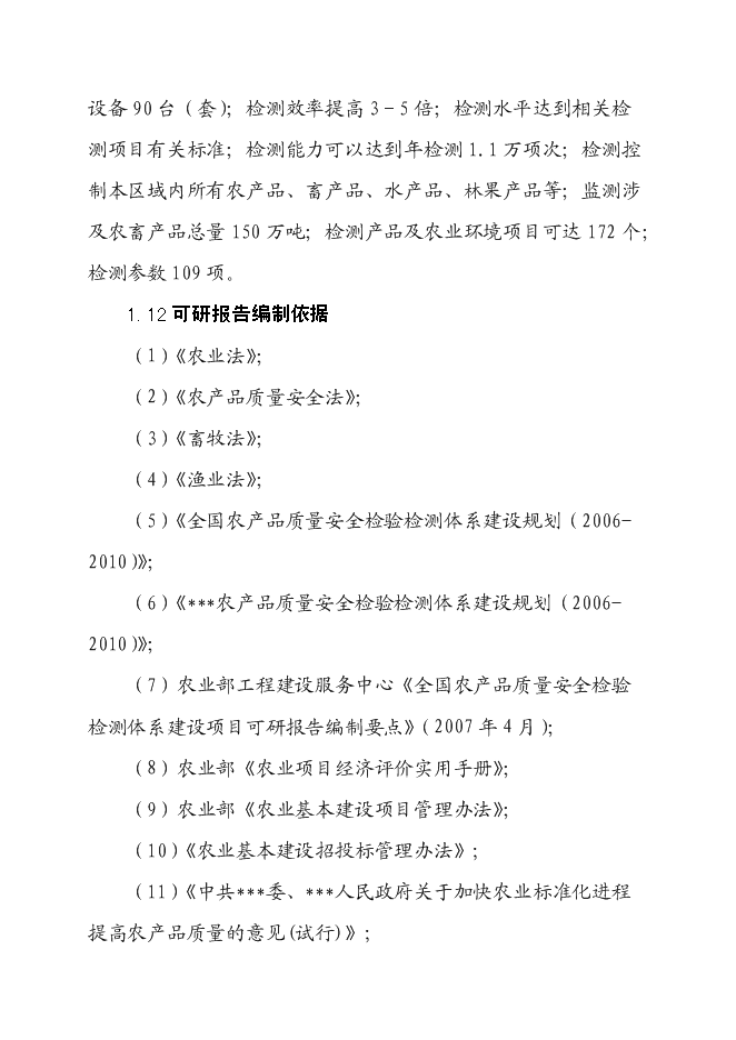 （終稿）農產品質量安全檢驗檢測站新增項目可行性投資論證建議書.doc（最終版）