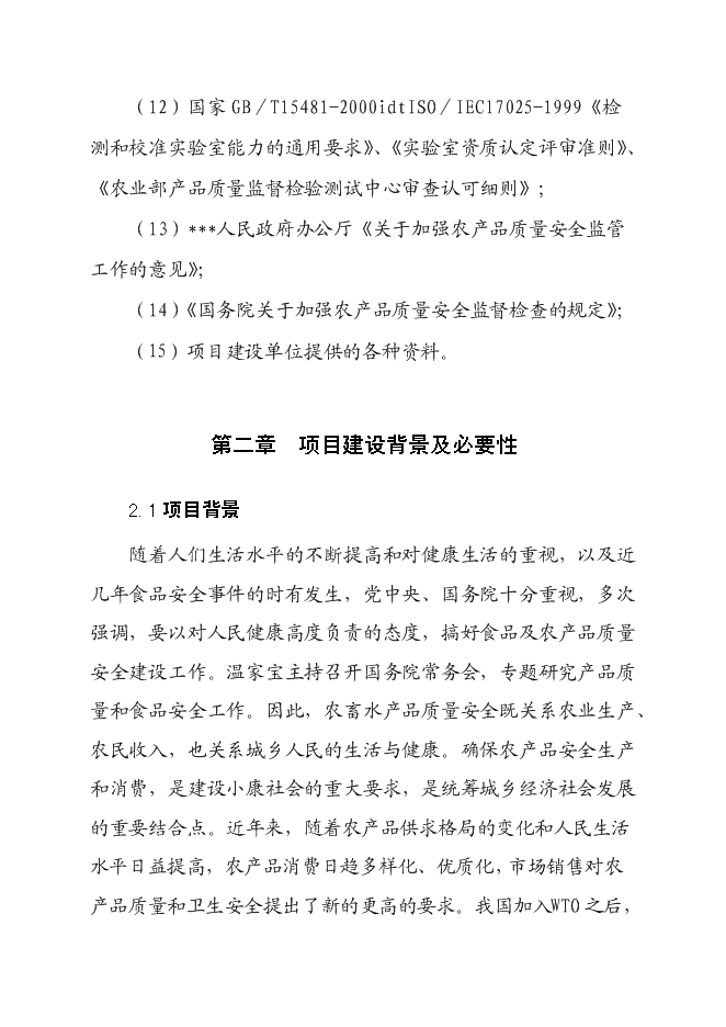 （終稿）農產品質量安全檢驗檢測站新增項目可行性投資論證建議書.doc（最終版）