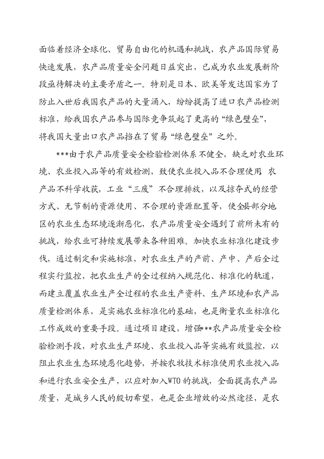 （終稿）農產品質量安全檢驗檢測站新增項目可行性投資論證建議書.doc（最終版）