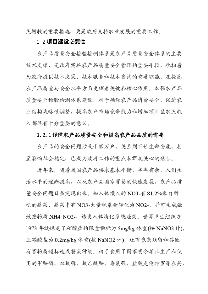 （終稿）農產品質量安全檢驗檢測站新增項目可行性投資論證建議書.doc（最終版）