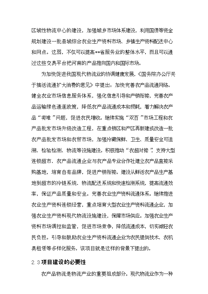（終稿）農產品物流配送中心新增項目可行性投資論證建議書.doc（最終版）