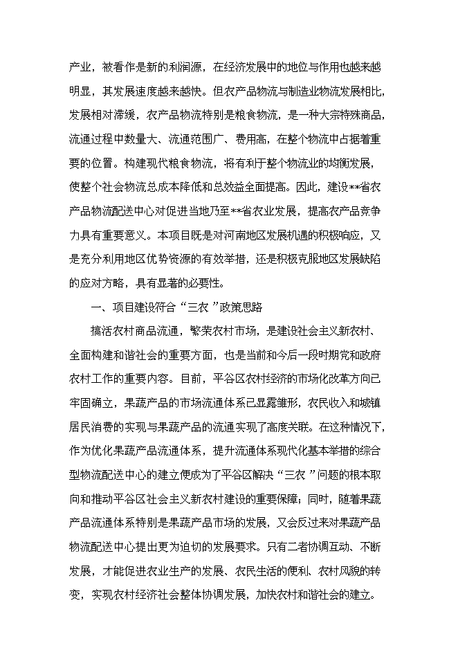 （終稿）農產品物流配送中心新增項目可行性投資論證建議書.doc（最終版）