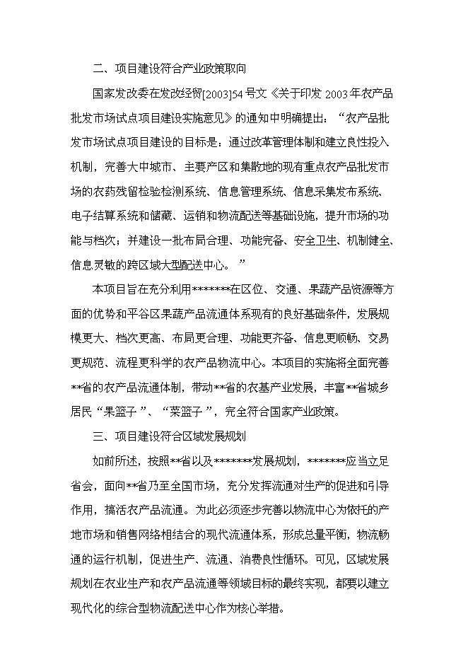 （終稿）農產品物流配送中心新增項目可行性投資論證建議書.doc（最終版）