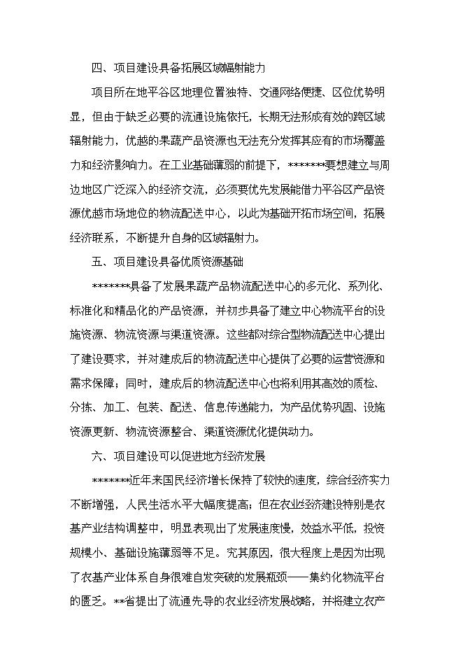 （終稿）農產品物流配送中心新增項目可行性投資論證建議書.doc（最終版）