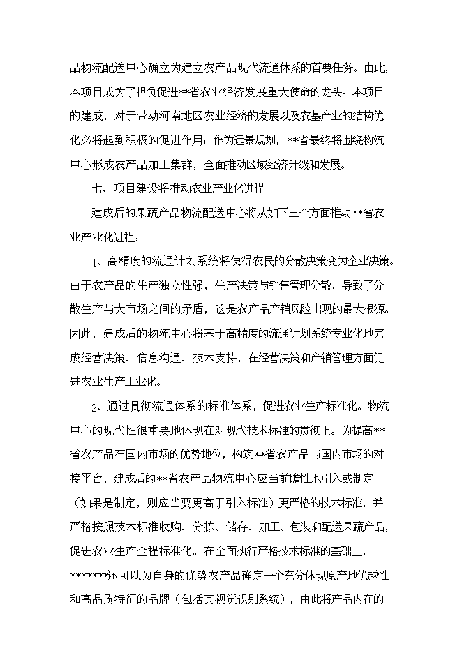 （終稿）農產品物流配送中心新增項目可行性投資論證建議書.doc（最終版）