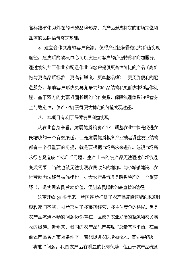 （終稿）農產品物流配送中心新增項目可行性投資論證建議書.doc（最終版）