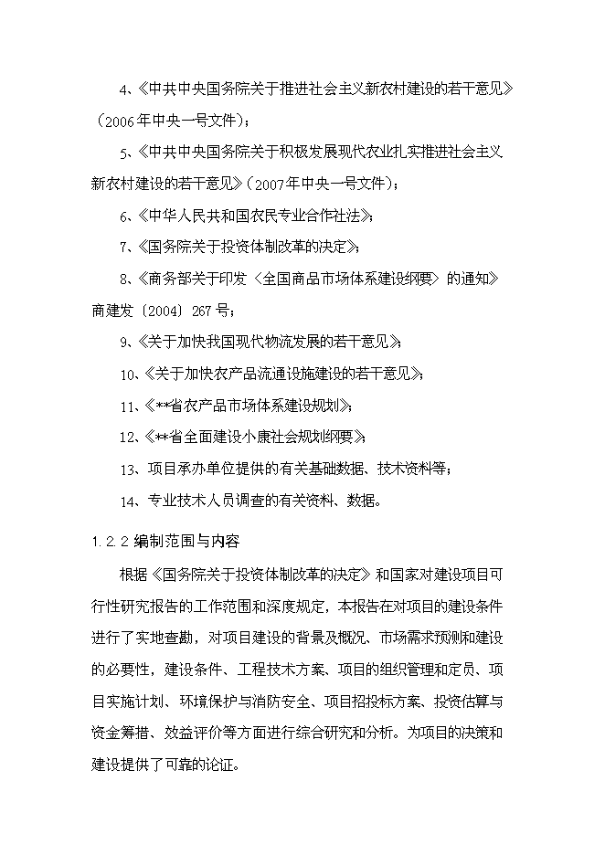 （終稿）農產品物流配送中心新增項目可行性投資論證建議書.doc（最終版）