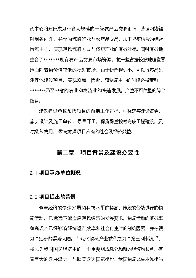 （終稿）農產品物流配送中心新增項目可行性投資論證建議書.doc（最終版）