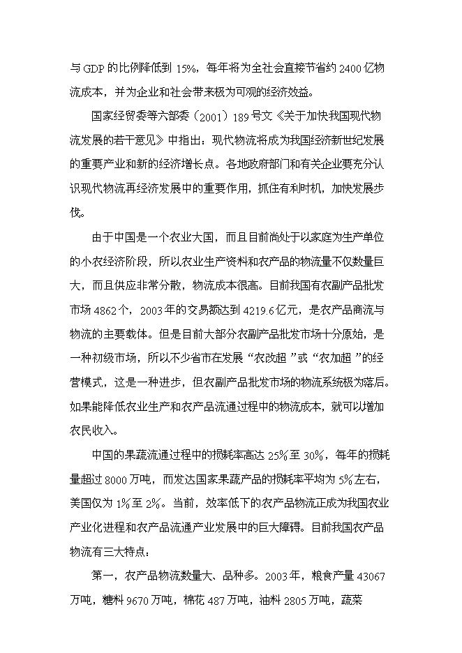 （終稿）農產品物流配送中心新增項目可行性投資論證建議書.doc（最終版）