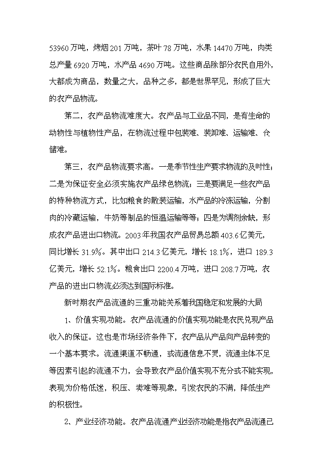 （終稿）農產品物流配送中心新增項目可行性投資論證建議書.doc（最終版）
