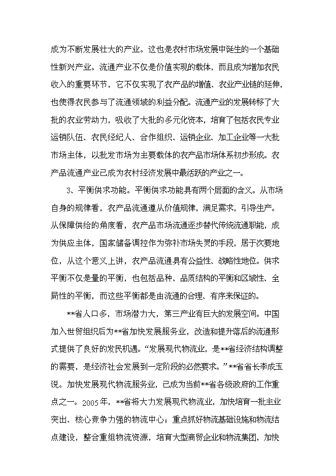 （終稿）農產品物流配送中心新增項目可行性投資論證建議書.doc（最終版）