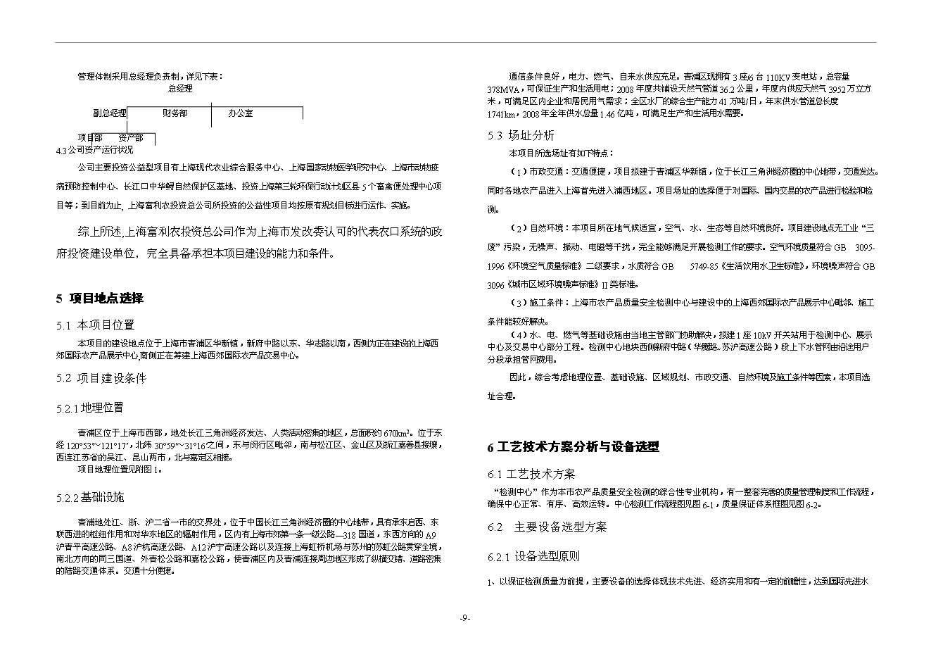 （終稿）農產品質量安全檢驗檢測中心新增項目可行性投資論證建議書.doc（最終版）