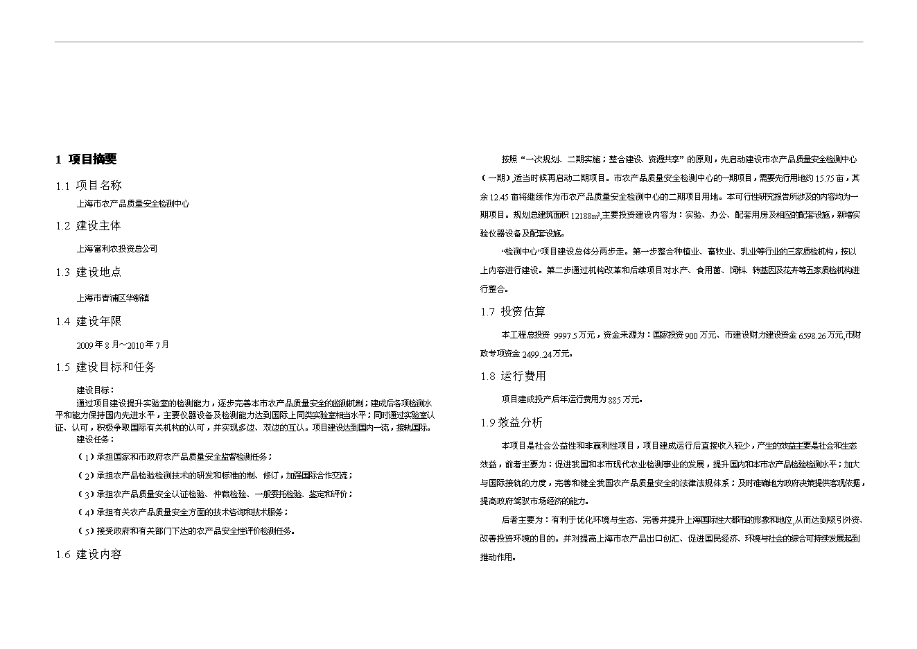 （終稿）農產品質量安全檢驗檢測中心新增項目可行性投資論證建議書.doc（最終版）