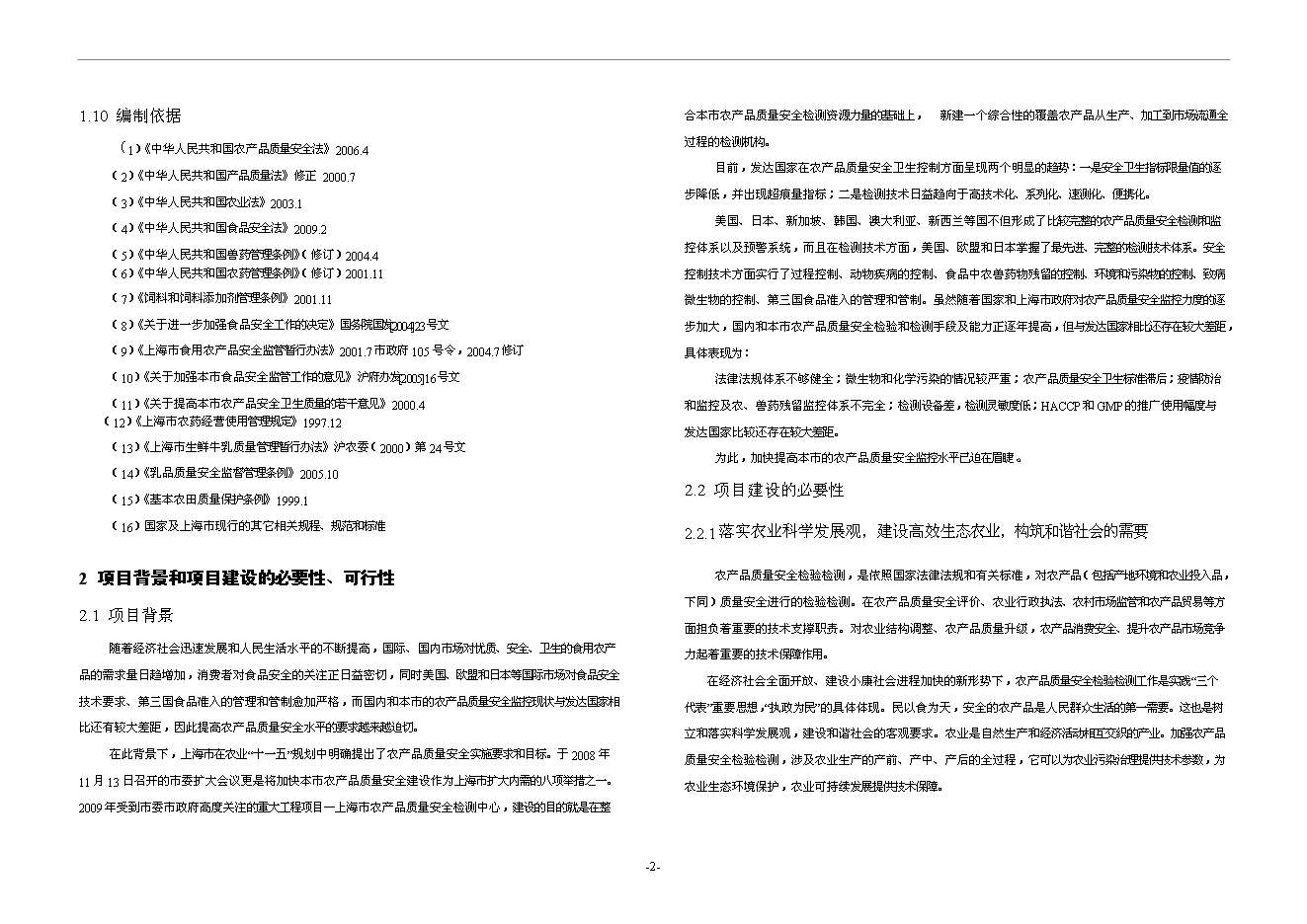 （終稿）農產品質量安全檢驗檢測中心新增項目可行性投資論證建議書.doc（最終版）