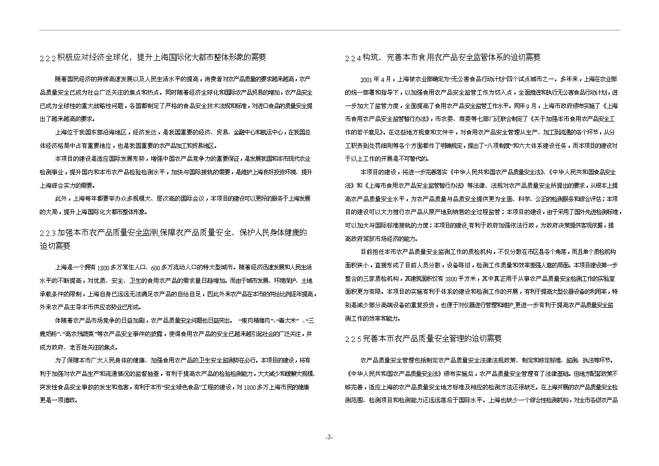 （終稿）農產品質量安全檢驗檢測中心新增項目可行性投資論證建議書.doc（最終版）