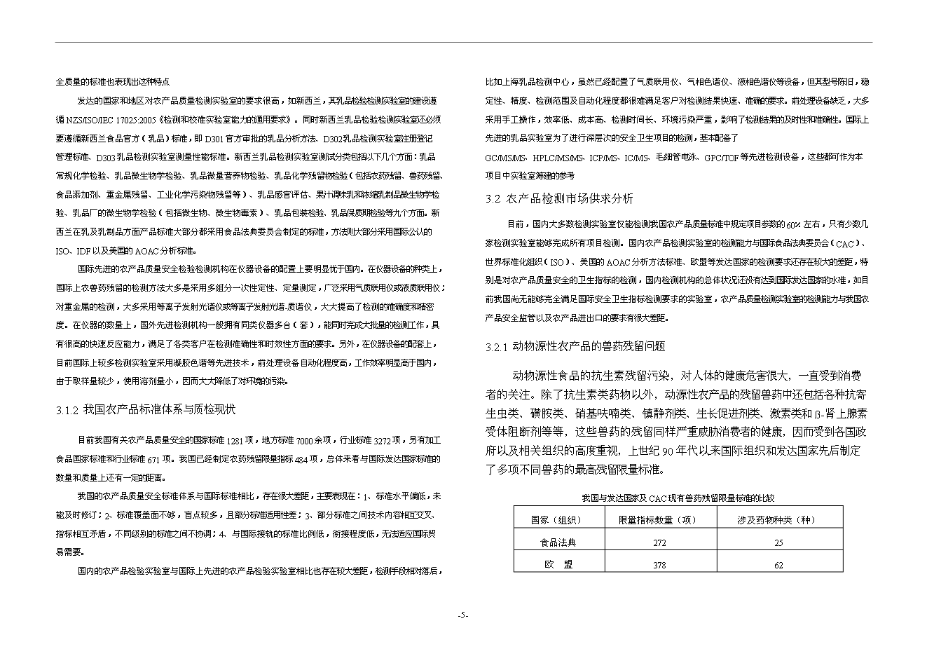 （終稿）農產品質量安全檢驗檢測中心新增項目可行性投資論證建議書.doc（最終版）