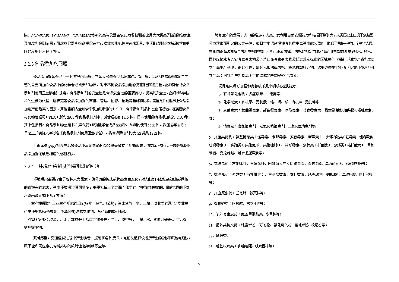 （終稿）農產品質量安全檢驗檢測中心新增項目可行性投資論證建議書.doc（最終版）