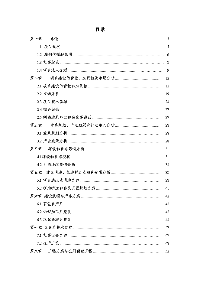（終稿）農業高效生態示范園新增項目可行性投資論證建議書.doc（最終版）