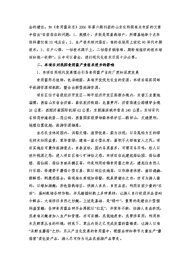 （終稿）農業高效生態示范園新增項目可行性投資論證建議書.doc（最終版）