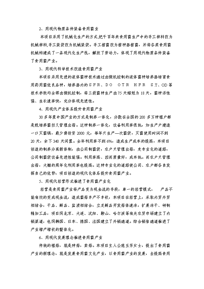 （終稿）農業高效生態示范園新增項目可行性投資論證建議書.doc（最終版）