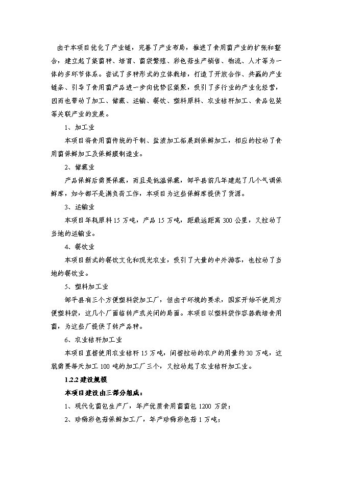 （終稿）農業高效生態示范園新增項目可行性投資論證建議書.doc（最終版）