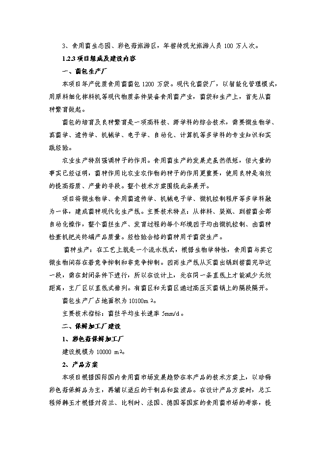（終稿）農業高效生態示范園新增項目可行性投資論證建議書.doc（最終版）