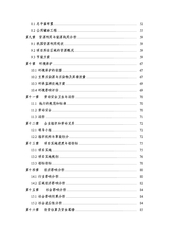 （終稿）農業高效生態示范園新增項目可行性投資論證建議書.doc（最終版）
