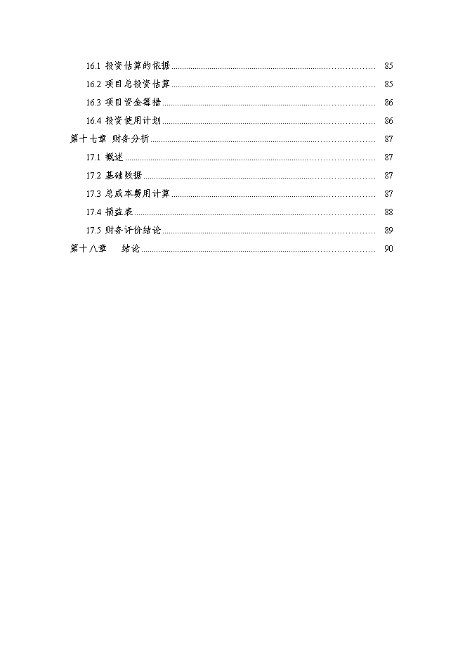 （終稿）農業高效生態示范園新增項目可行性投資論證建議書.doc（最終版）
