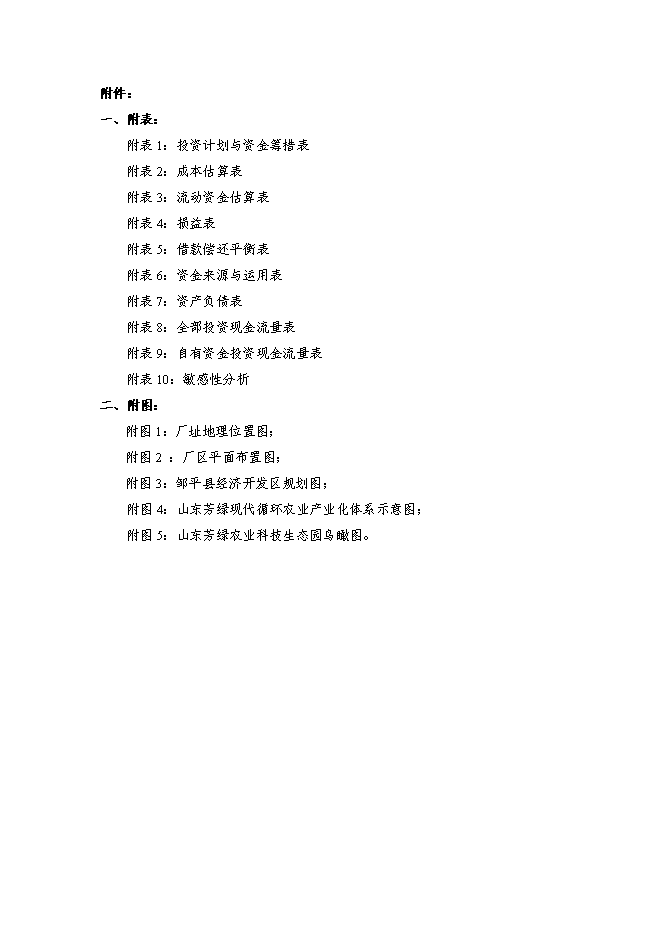 （終稿）農業高效生態示范園新增項目可行性投資論證建議書.doc（最終版）